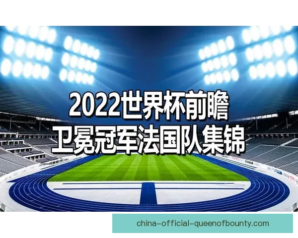 世界杯赛前前瞻关键词池解读强队走势战术看点全览争冠形势球星对决 世界杯赛前前瞻关键词池解读强队走势战术看点全览争冠形势球星对决